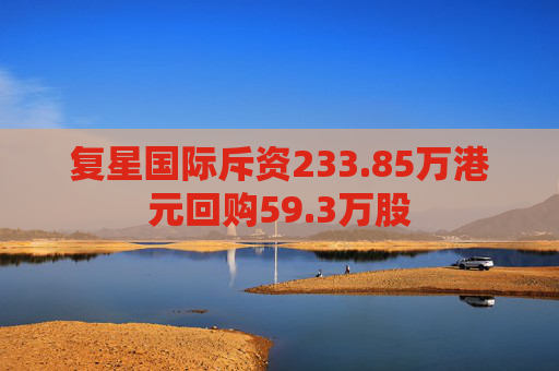 复星国际斥资233.85万港元回购59.3万股