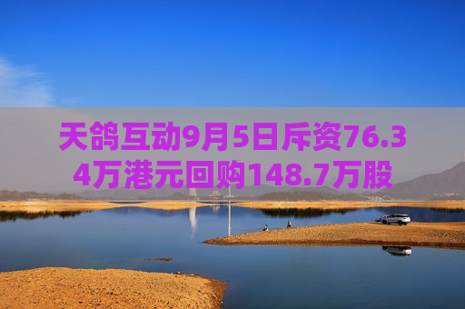 天鸽互动9月5日斥资76.34万港元回购148.7万股