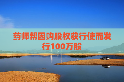 药师帮因购股权获行使而发行100万股