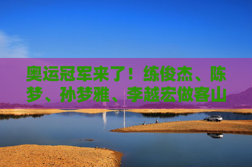 奥运冠军来了！练俊杰、陈梦、孙梦雅、李越宏做客山东台 分享夺金心路历程