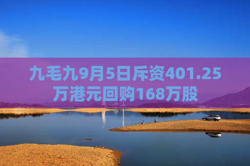 九毛九9月5日斥资401.25万港元回购168万股