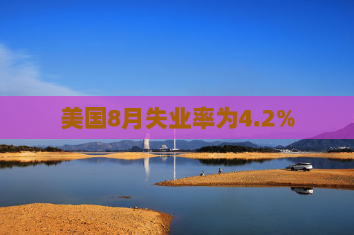 美国8月失业率为4.2%