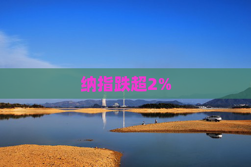 纳指跌超2%