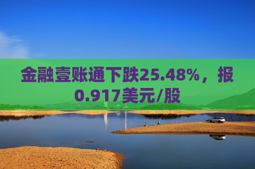 金融壹账通下跌25.48%，报0.917美元/股