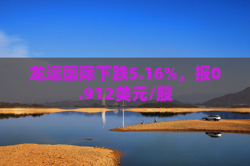 龙运国际下跌5.16%，报0.912美元/股