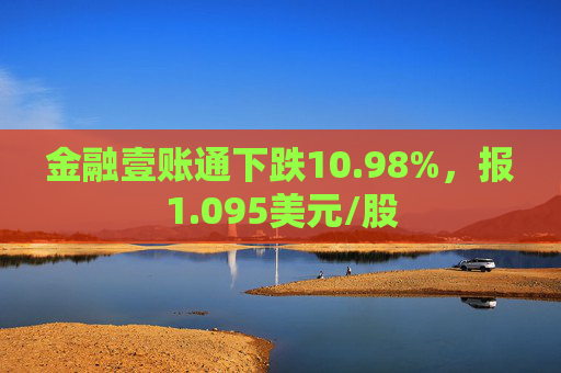 金融壹账通下跌10.98%，报1.095美元/股