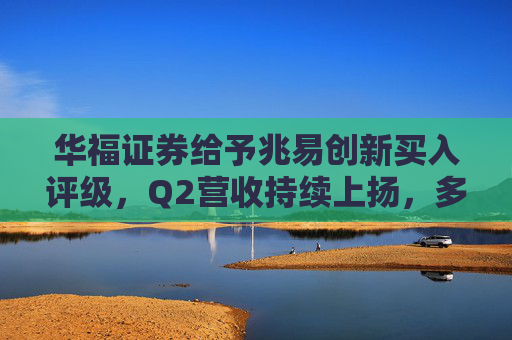 华福证券给予兆易创新买入评级，Q2营收持续上扬，多业务线陆续改善