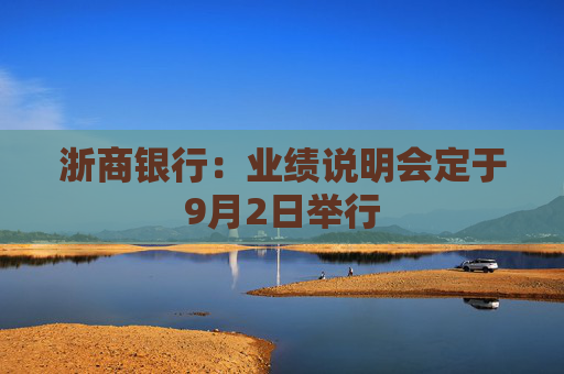 浙商银行：业绩说明会定于9月2日举行