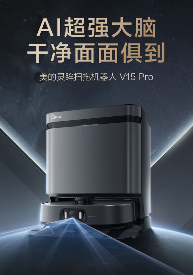 美的灵眸扫拖机器人 V15 Pro 上市，首发 3999 元