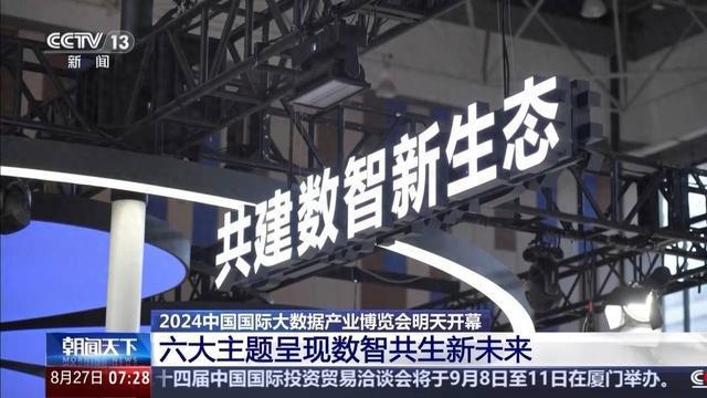 准备就绪！2024数博会明天开幕