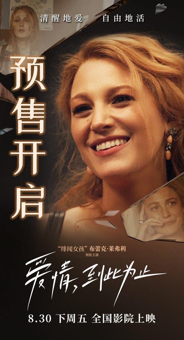 《爱情，到此为止》预售开启，8月30日上映