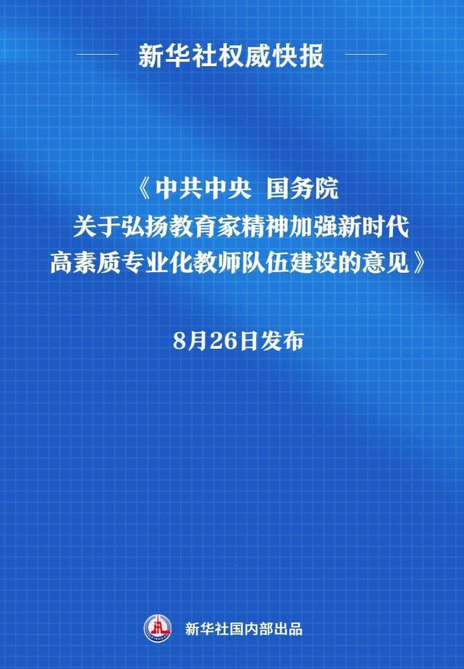 《中共中央 国务院关于弘扬教育家精神加强新时代高素质专业化教师队伍建设的意见》发布