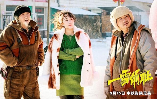 乔杉马丽新片《一雪前耻》曝“东北乱炖”版预告，9月15日上映