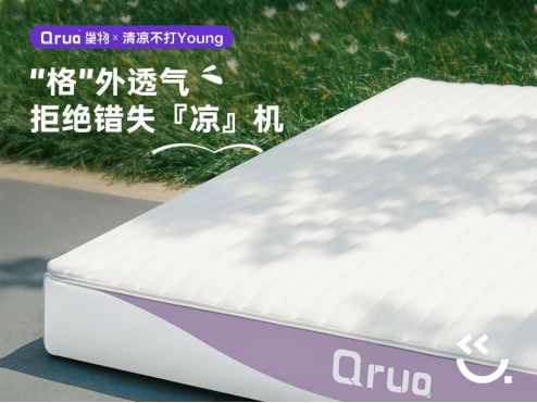 Qrua巢物「格趣Pro」透气上新，舒睡清凉不打Young