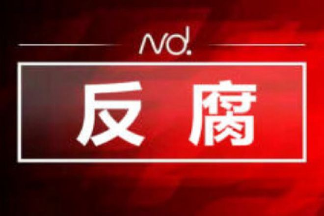 肇庆高要建筑工程质量安全检测中心原主任沈剑闻被“双开”