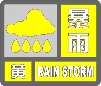 降水量将超过50毫米！滨州市气象台发布暴雨黄色预警